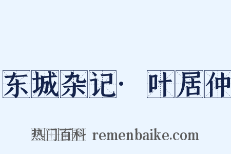 东城杂记·叶居仲是什么意思的图片